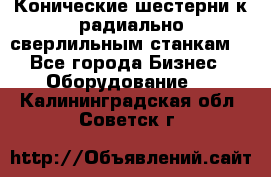 Конические шестерни к радиально-сверлильным станкам  - Все города Бизнес » Оборудование   . Калининградская обл.,Советск г.